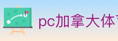 pc加拿大体育 logo